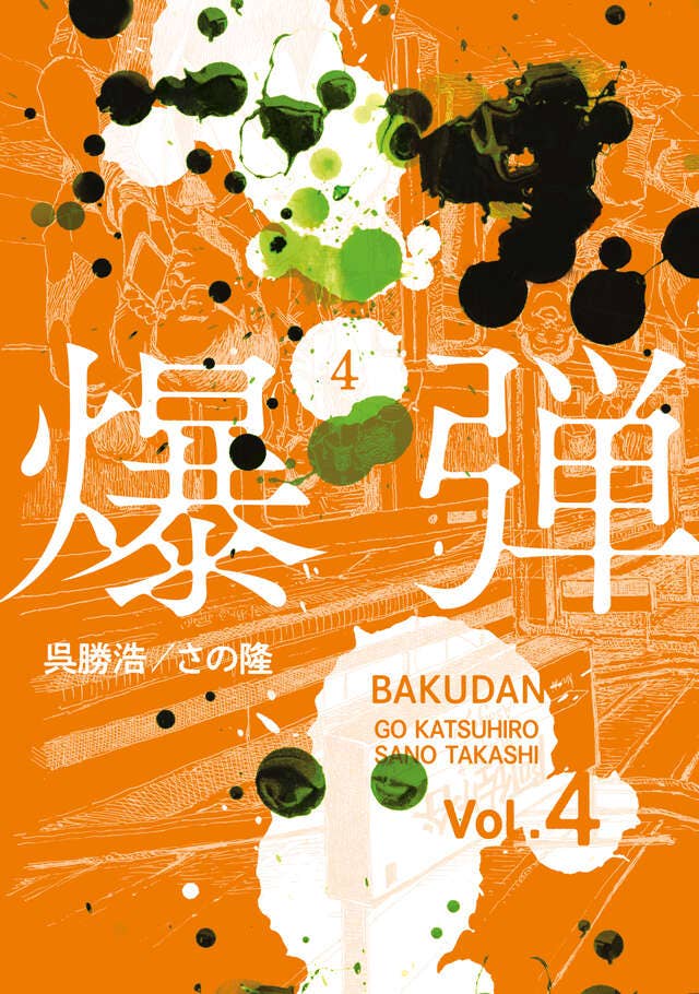 第4巻 発売中！