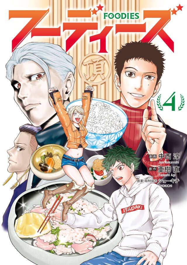 第4巻 発売中！