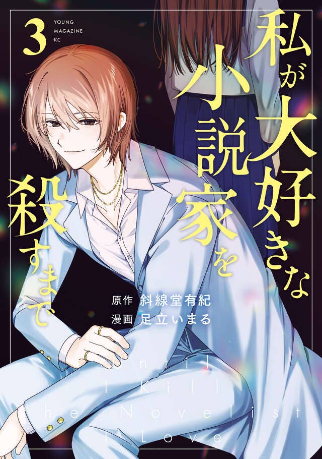 第3巻 発売中！
