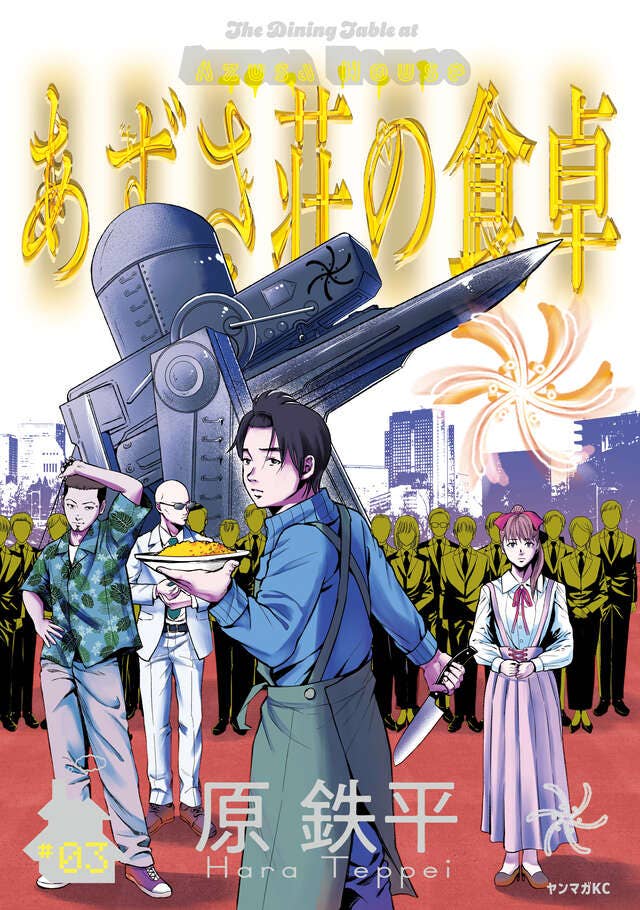 第3巻 発売中！