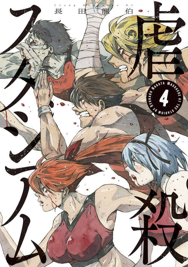 第4巻 発売中！