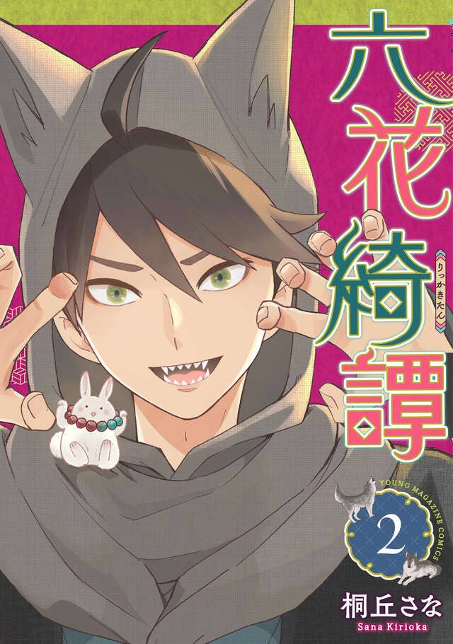 第2巻 発売中！