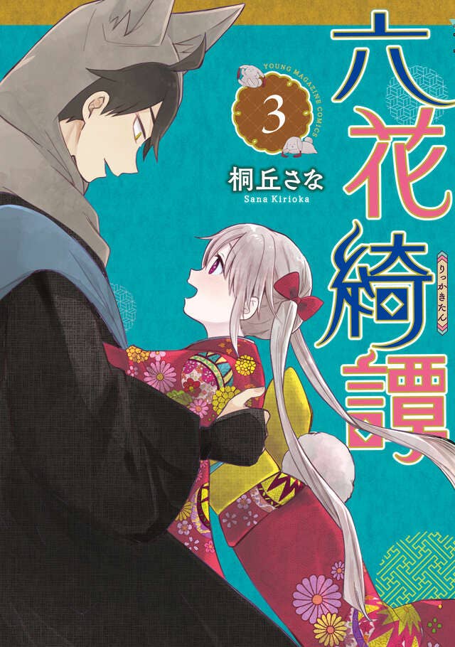第3巻 発売中！