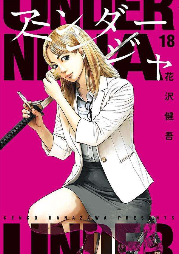 第18巻 発売中！