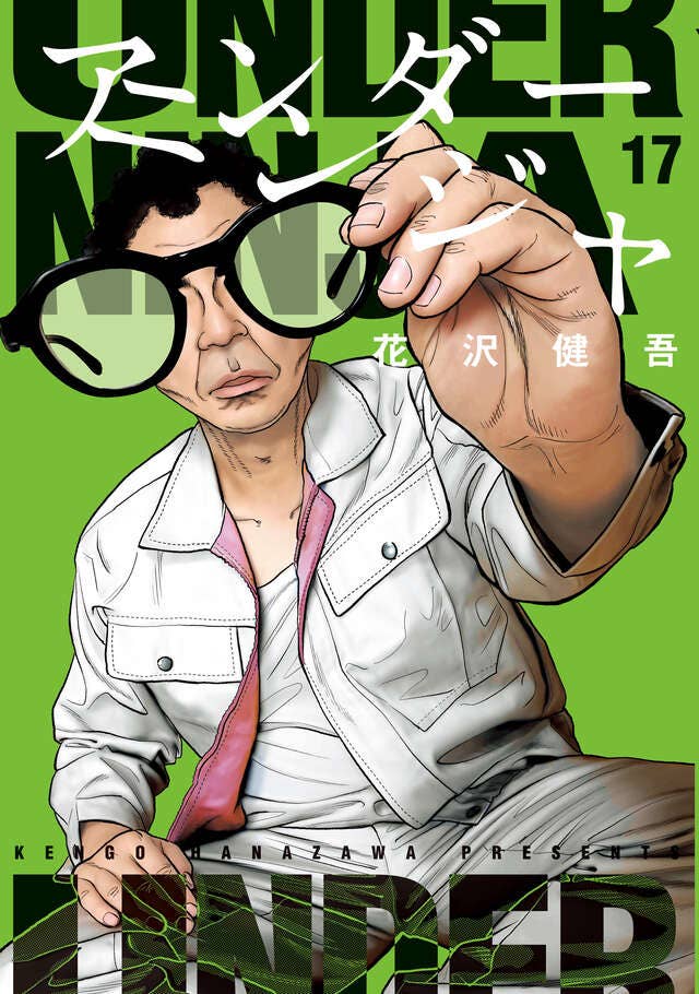 アンダーニンジャ』 【無料公開中】 | ヤンマガWeb