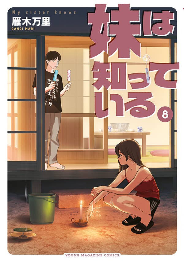 第8巻 発売中！