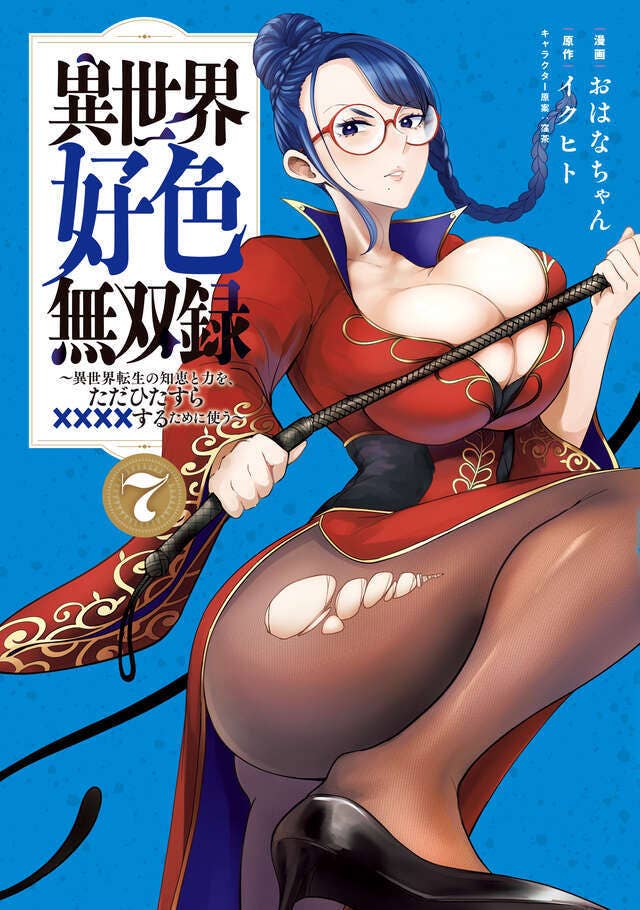第7巻 発売中！
