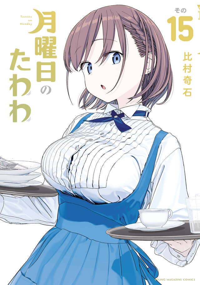7月6日(月) 第15巻 発売！