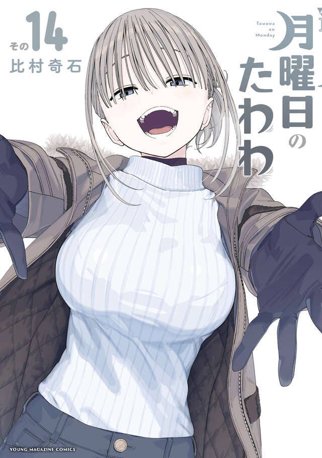月曜日のたわわ』 【無料公開中】 | ヤンマガWeb