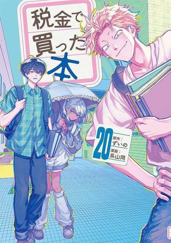 第20巻 発売中！