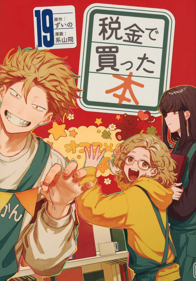 第19巻 発売中！