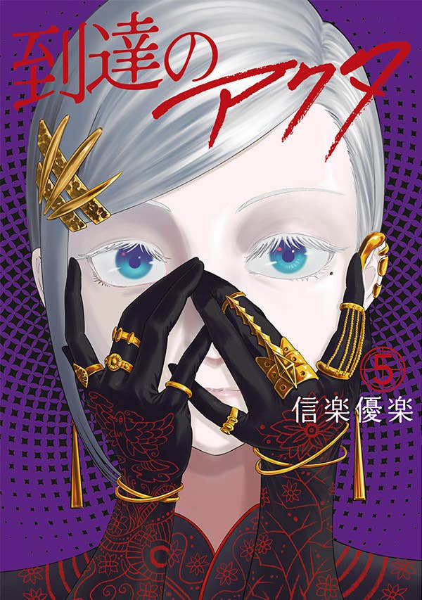 8月6日(木) 第5巻 発売！