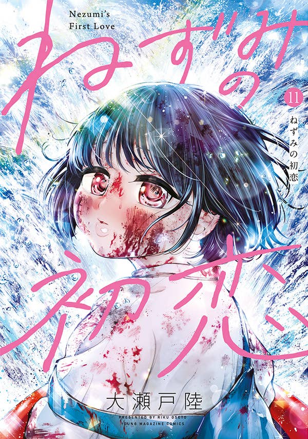 第11巻 発売中！