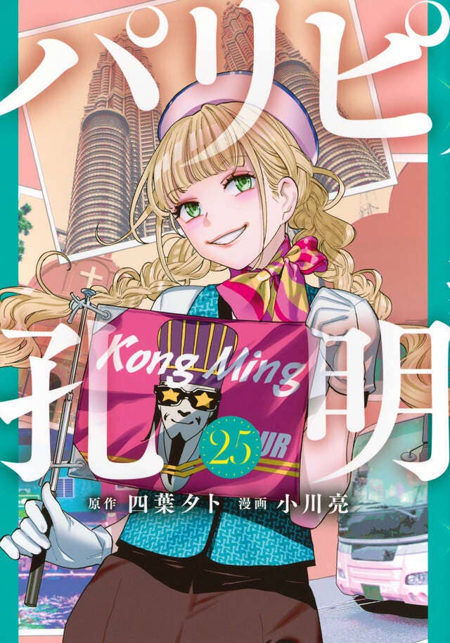 第25巻 発売中！