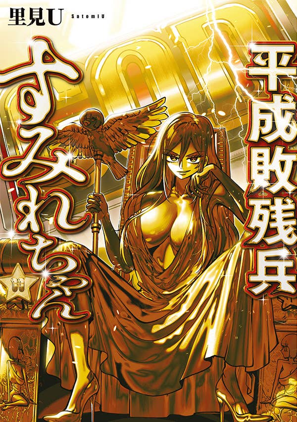8月6日(木) 第11巻 発売！