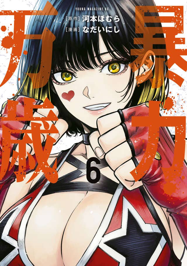 明日 第6巻 発売！